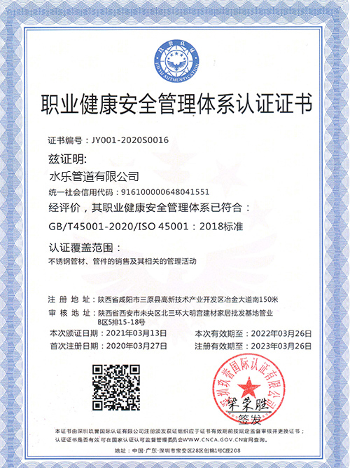 ISO45001职业健康安全管理体系认证证书