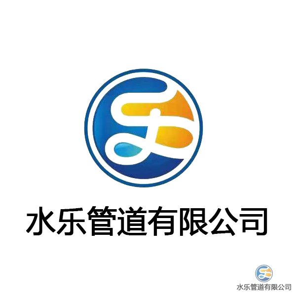 水乐管道有限公司企业文化