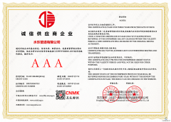 诚信供应商企业
