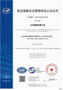 职业健康安全管理体系认证证书