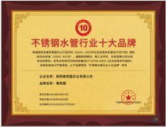 全国不锈钢水管行业十大品牌揭晓,秦西盟荣获第三名彰显硬实力